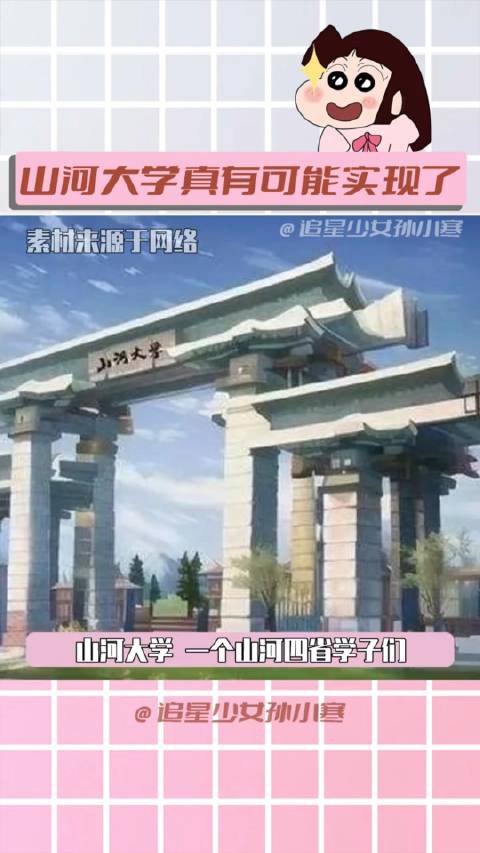 山河大学或将倾斜招生，四省学子期待心之所向