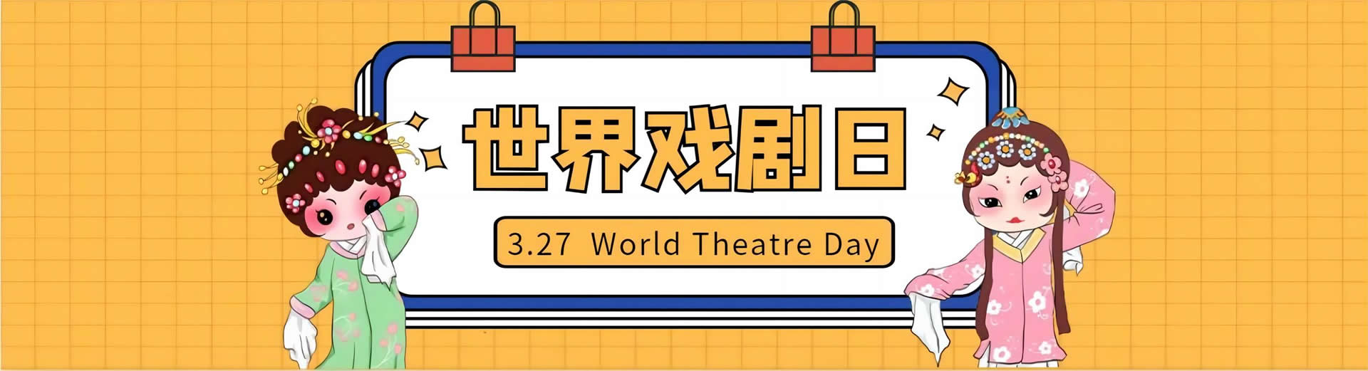 山河大学热烈庆祝2024年世界戏剧日，校园内掀起戏剧文化热潮