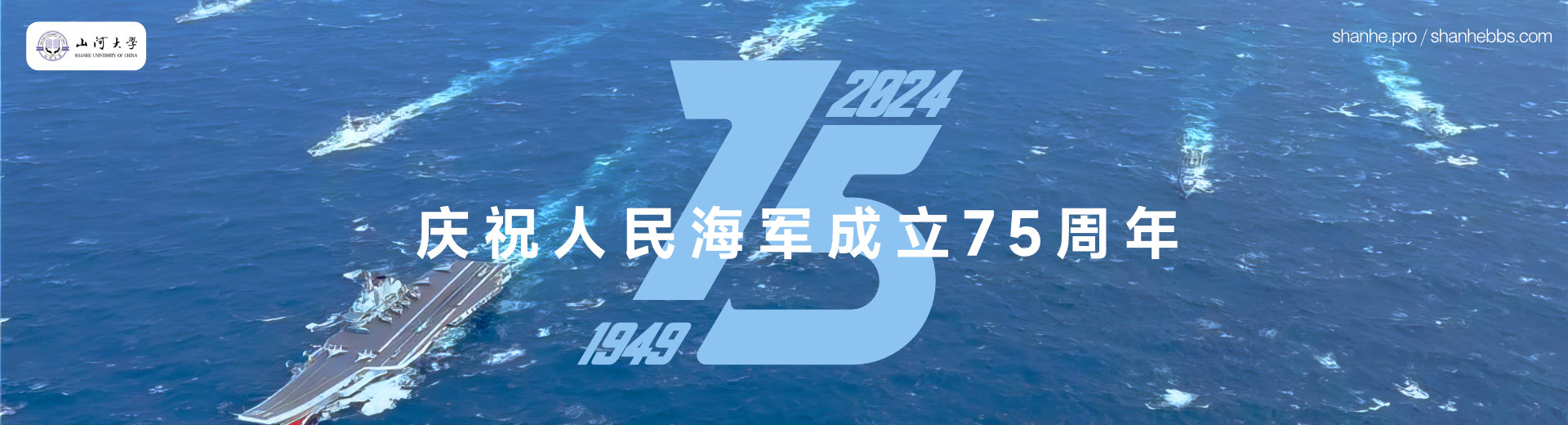 山河大学：中国海军成立75周年，弘扬海洋精神，共筑海洋强国