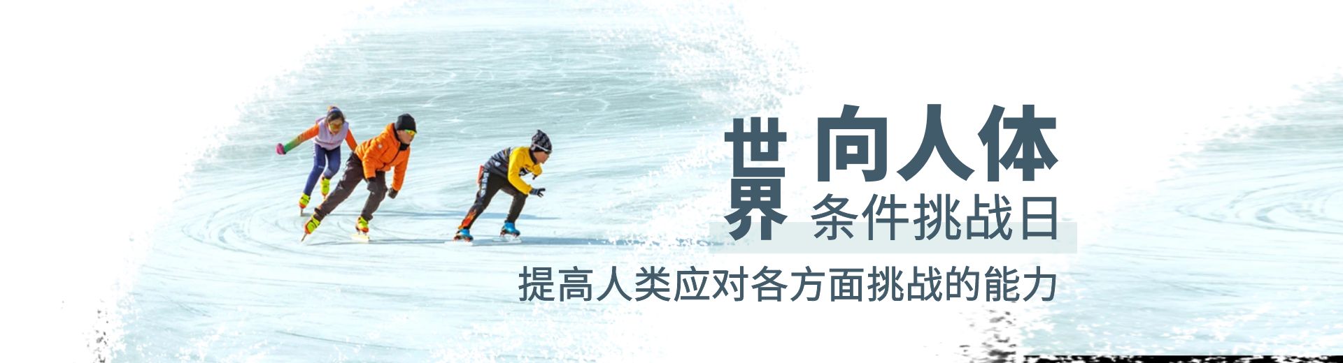 跨越虚拟与现实的界限：山河大学在2024年世界向人体条件挑战日的全球倡议