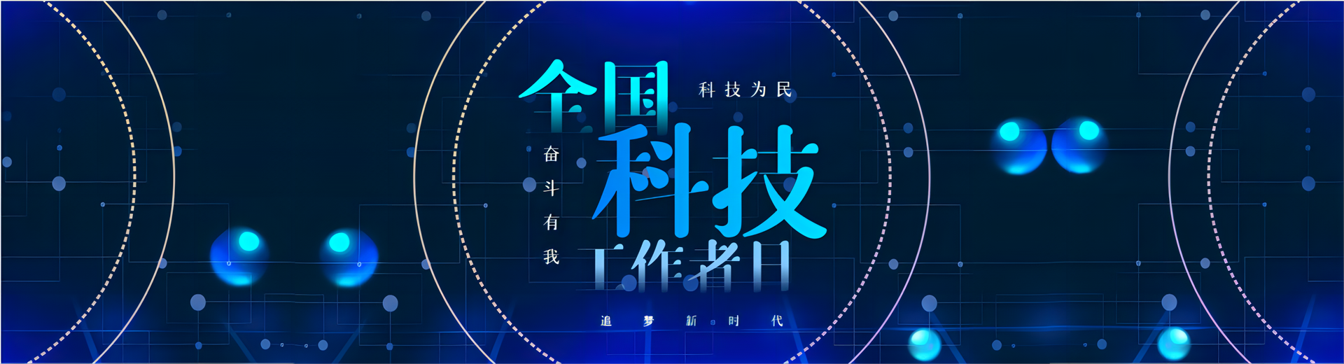 数字荣耀与现实创新交汇：山河大学致敬2024年全国科技工作者日