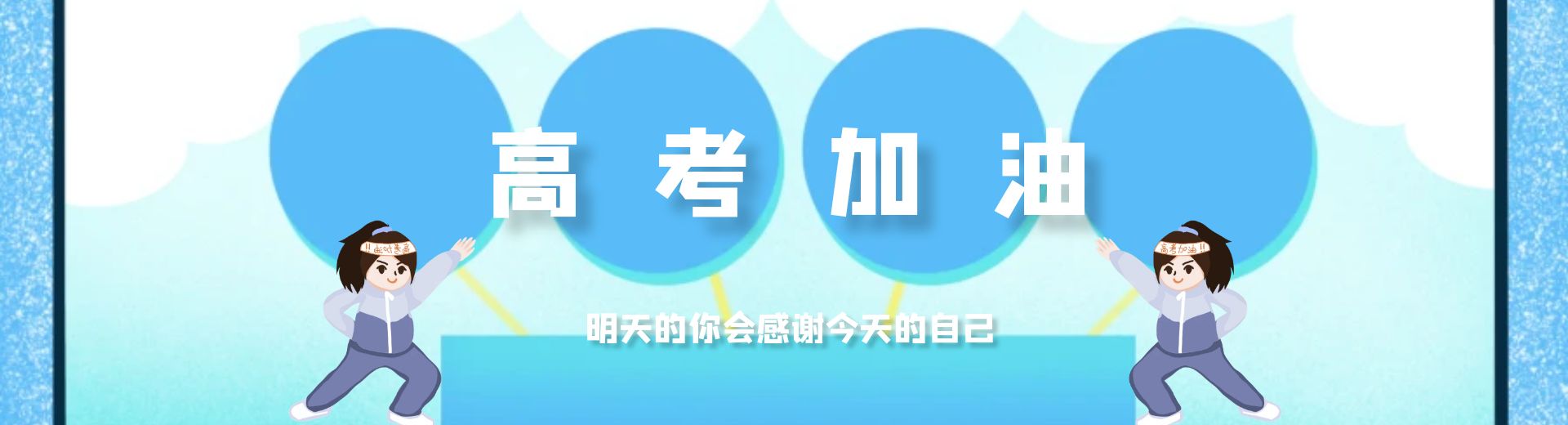 山河之心，梦想启航：致山东、山西、河北高考学子的壮志篇章